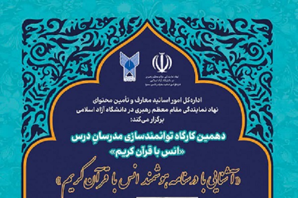 آغاز ثبتنام دهمین کارگاه توانمندسازی مدرسان درس انس با قرآن آغاز ثبتنام دهمین کارگاه توانمندسازی مدرسان درس انس با قرآن