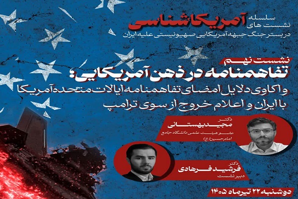 تحلیل افول توان نظامی آمریکا و بازخوانی جایگاه راهبردی ایران در نشست آمریکاشناسی تحلیل افول توان نظامی آمریکا و بازخوانی جایگاه راهبردی ایران در نشست آمریکاشناسی