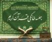 جزئیات طرح ساماندهی و نظام‌مند‌سازی جلسات خانگی قرآن + اینفوگرافی