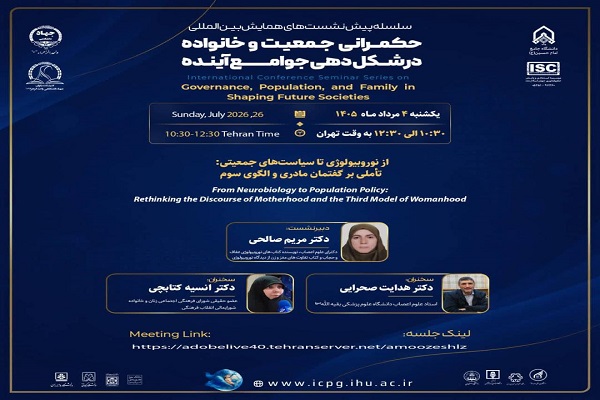 فریضه مادر شدن «از نوروبیولوژی تا سیاست‌های جمعیتی»