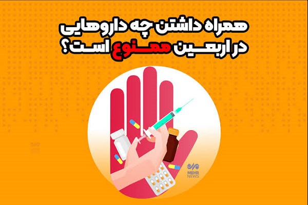زائران اربعین چه داروهایی را نباید همراه داشته باشند زائران اربعین چه داروهایی را نباید همراه داشته باشند