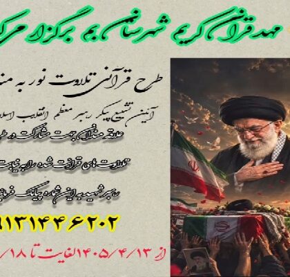  برگزاری طرح قرآنی «تلاوت نور» در شهرستان بم