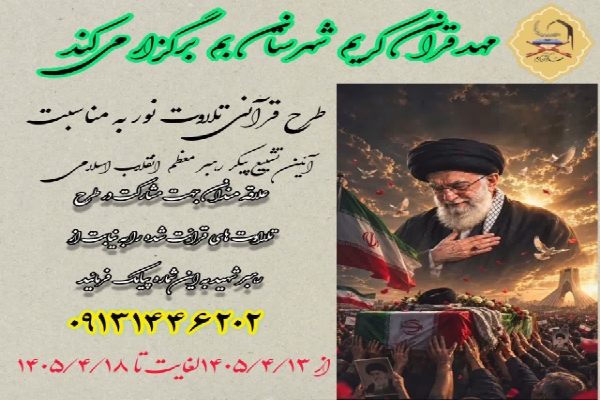  برگزاری طرح قرآنی «تلاوت نور» در شهرستان بم