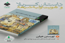 «داستان کربلا و هویت اولیه‌ شیعه» کتاب شد