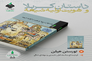 «داستان کربلا و هویت اولیه‌ شیعه» کتاب شد