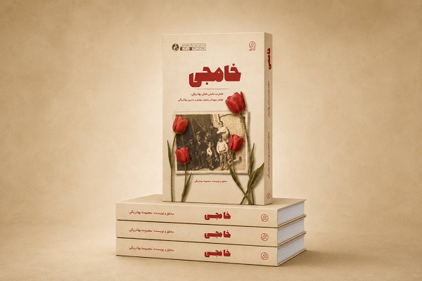 خاطرات خواهر 4 شهید در کتاب «خامِجی» منتشر شد خاطرات خواهر 4 شهید در کتاب «خامِجی» منتشر شد