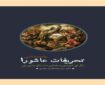 نسخه صوتی «جامعه‌شناسی تحریفات عاشورا» منتشر شد
