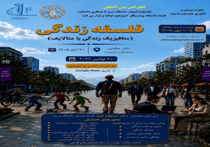 دانشگاه تبریز میزبان کنفرانس بین‌المللی «فلسفه زندگی» می‌شود