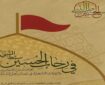 رونمایی از کتاب «فی رحاب الحسین سبط النبی» در کربلا رونمایی از کتاب «فی رحاب الحسین سبط النبی» در کربلا