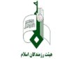 خدمت‌رسانی هیأت رزمندگان اسلام البرز به زائران رهبر شهید