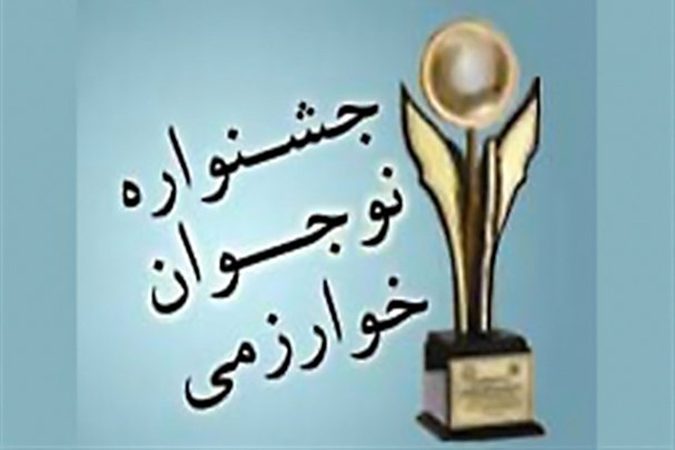 ۵۷۰ دانشآموز البرزی در مسیر راهیابی به مرحله کشوری جشنواره خوارزمی ۵۷۰ دانشآموز البرزی در مسیر راهیابی به مرحله کشوری جشنواره خوارزمی
