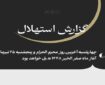 امروز آخرین روز محرم‌الحرام است