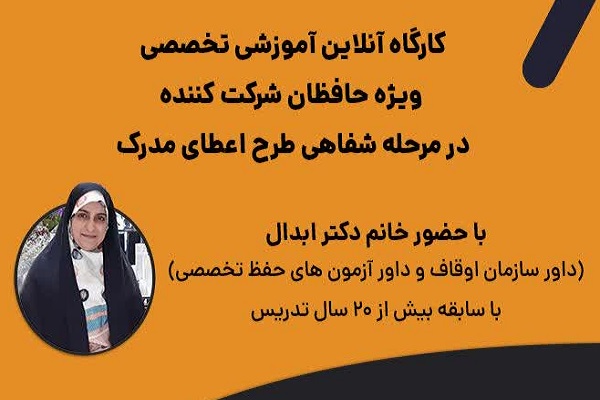 کارگاه آمادگی آزمون شفاهی طرح اعطای مدرک به حافظان قرآن برگزار می‌شود