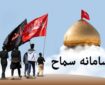 ثبت‌نام ۹۳۷٠ زائر اربعین چهارمحال‌وبختیاری در سامانه سماح
