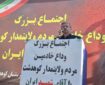 حضور مردم در مراسم وداع با رهبر شهید؛ نشانه پایبندی به آرمان‌های انقلاب