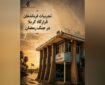 کتاب «تجارب فرماندهان قرارگاه کربلا» منتشر شد کتاب «تجارب فرماندهان قرارگاه کربلا» منتشر شد