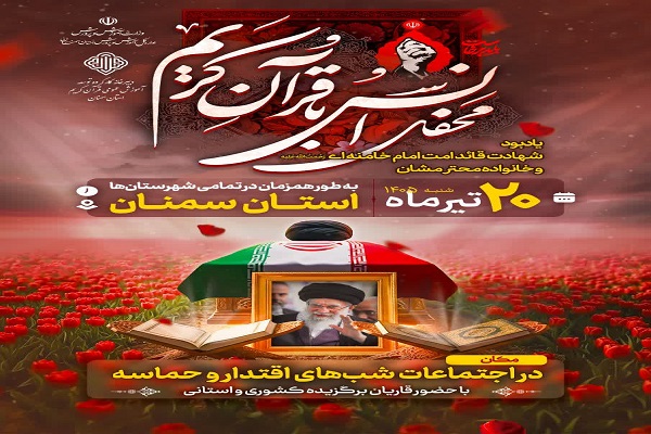 برگزاری محفل انس با قرآن به یاد قائد شهید امت در سمنان