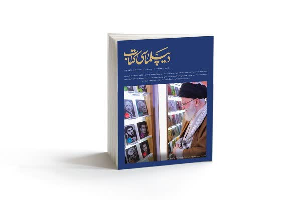 شماره سوم مجله «دیپلماسی کتاب» منتشر می‌شود