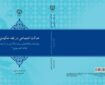 «عدالت اجتماعی در فقه حکومتی» روانه بازار کتاب شد