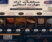 نخستین مسابقات آزاد مهارت صنایع‌دستی در البرز برگزار می‌شود