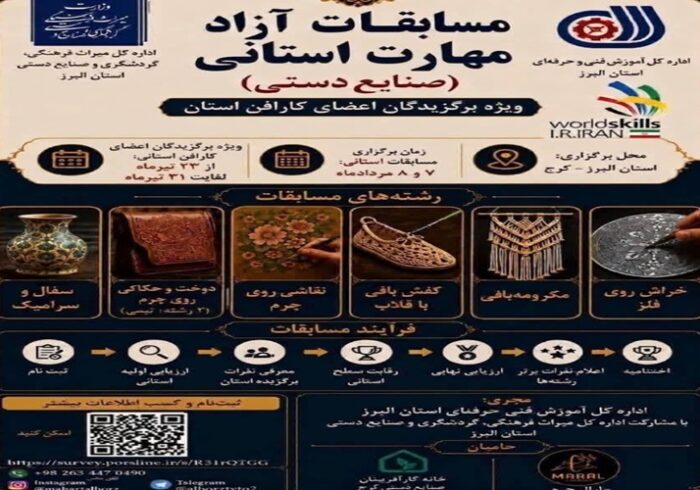 نخستین مسابقات آزاد مهارت صنایع‌دستی در البرز برگزار می‌شود