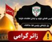 هشدار پلیس فتا به زائران اربعین