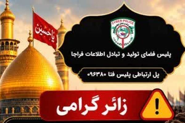 هشدار پلیس فتا به زائران اربعین