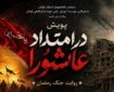 پویش «در امتداد عاشورا» روایت جنگ رمضان برگزار می‌شود