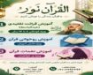 آغاز ثبت‌نام دوره‌های آموزشی قرآن در مؤسسه قرآن و عترت سراج ازنا