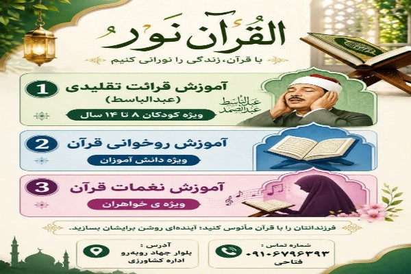 آغاز ثبت‌نام دوره‌های آموزشی قرآن در مؤسسه قرآن و عترت سراج ازنا