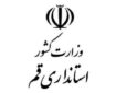 ادارات دولتی قم فردا تعطیل/محدود است