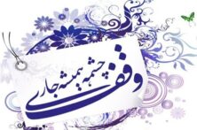 توسعه وقف مشارکتی، زمینه‌ساز مشارکت عمومی در امور خیر است