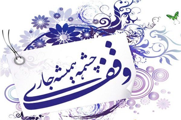 توسعه وقف مشارکتی، زمینه‌ساز مشارکت عمومی در امور خیر است