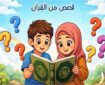 روایت داستانهای قرآنی در شبکه ماهوارهای مصر روایت داستانهای قرآنی در شبکه ماهوارهای مصر