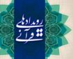 برگزاری انتخابات اتحادیه مؤسسات قرآنی و تدارکات ویژه برای پیاده‌روی اربعین