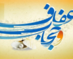 بازخوانی قرآنی عفاف