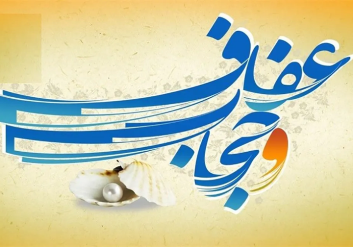 بازخوانی قرآنی عفاف