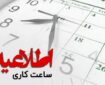 ساعات کاری ادارت دستگاههای اجرایی استان قم تغییر کرد ساعات کاری ادارت دستگاههای اجرایی استان قم تغییر کرد