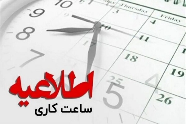 ساعات کاری ادارت دستگاه‌های اجرایی استان قم تغییر کرد