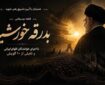 هم‌نوایی ۱۰ گویش ایرانی در سوگ رهبر شهید