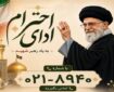 پویش ملی ادای احترام به آقای شهید ایران برگزار می‌شود