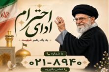پویش ملی ادای احترام به آقای شهید ایران برگزار می‌شود