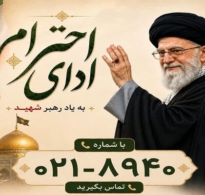 پویش ملی ادای احترام به آقای شهید ایران برگزار می‌شود