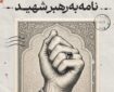 اجرای طرح ملی «نامه به رهبر شهید» در قزوین