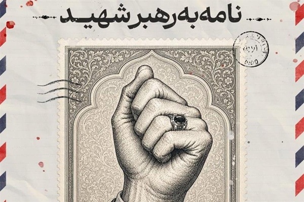 اجرای طرح ملی «نامه به رهبر شهید» در قزوین