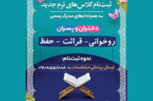 آغاز ثبت‌نام دوره‌های تابستانه دارالقرآن مسجد حر ریاحی