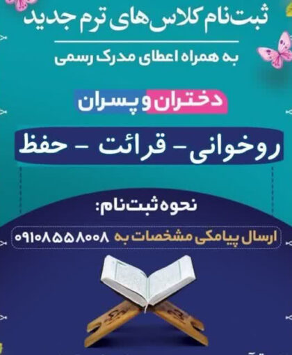 آغاز ثبت‌نام دوره‌های تابستانه دارالقرآن مسجد حر ریاحی