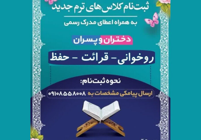 آغاز ثبت‌نام دوره‌های تابستانه دارالقرآن مسجد حر ریاحی
