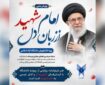 پویش «امام شهید، از زبان دل» ویژه دانشجویان دانشگاه آزاد اسلامی برگزار می‌شود