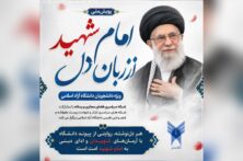پویش «امام شهید، از زبان دل» ویژه دانشجویان دانشگاه آزاد اسلامی برگزار می‌شود